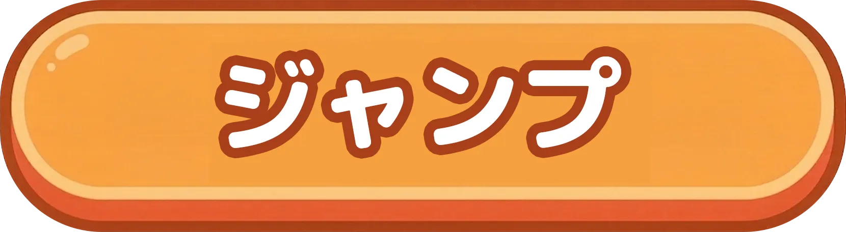 ジャンプ