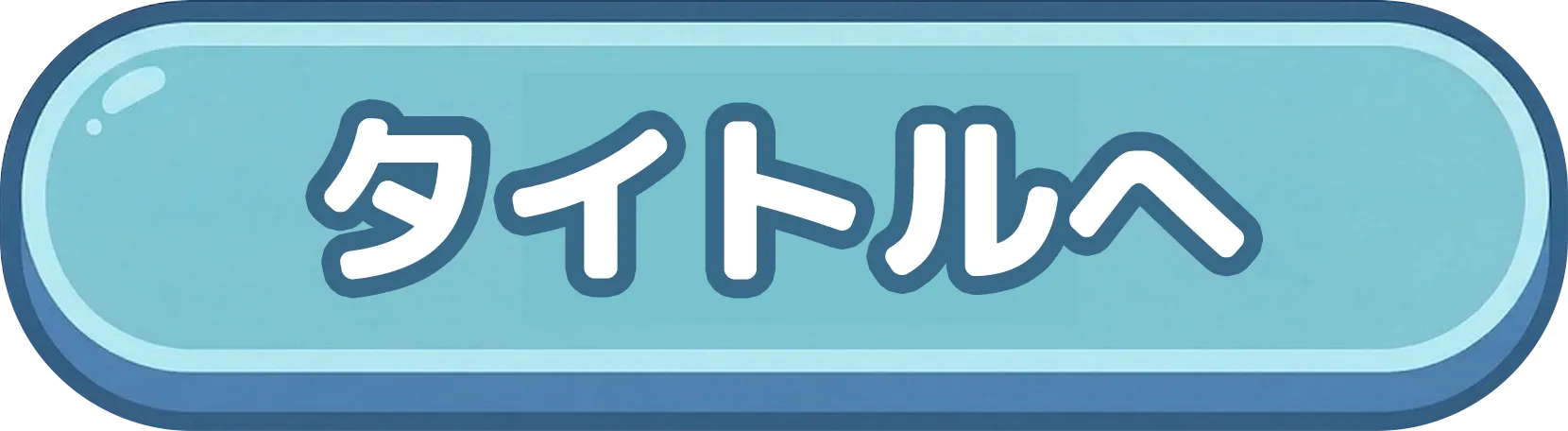 タイトルへ